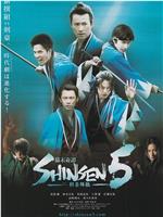 幕末奇譚 SHINSEN5 剣豪降臨