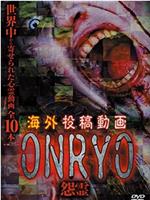 海外投稿动画 怨灵 ～ONRYO