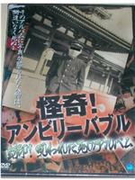 怪奇!アンビリーバブル 封印!呪われた死のアルバム在线观看