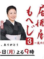 居酒屋moheji3~岚之恋~在线观看