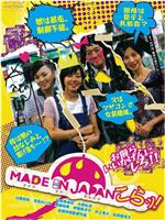 MADE IN JAPAN～こらッ！在线观看