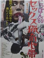 にっぽん'69 セックス猟奇地帯在线观看和下载