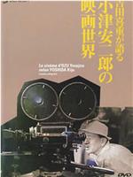 吉田喜重细说小津安二郎的电影世界在线观看和下载