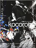 Kocorono在线观看和下载