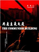 共产主义大厦