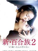 新・百合族２在线观看和下载