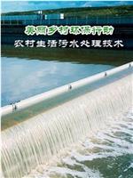 美丽乡村环保行动——农村生活污水处理技术在线观看