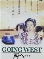 ＧＯＩＮＧ　ＷＥＳＴ　西へ・・・