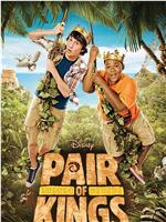 Pair of Kings Season 1在线观看