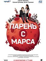 Парень с Марса