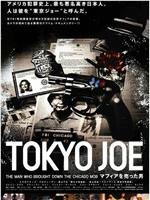 TOKYO JOE マフィアを売った男在线观看和下载