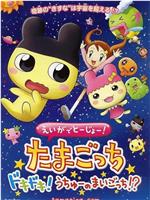 えいがでとーじょー! たまごっち ドキドキ!うちゅーのまいごっち!?在线观看和下载