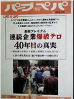 金曜プレミアム 連続企業爆破テロ 40年目の真実 ～極秘資料が明かす警察と爆弾犯の攻防260日～在线观看和下载