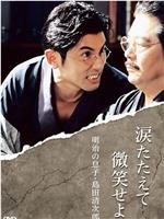 涙たたえて微笑せよ - 明治の息子・島田清次郎在线观看和下载