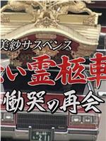 赤い霊柩車シリーズ29 慟哭の再会在线观看