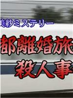 京都離婚旅行殺人事件在线观看和下载