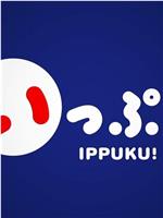 IPPUKU!在线观看