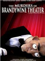 布兰迪剧院的谋杀在线观看