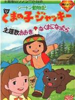 シートン動物記 くまの子ジャッキー