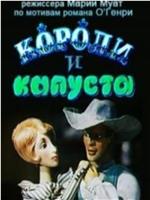 Короли и капуста在线观看