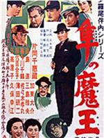 多羅尾伴内シリーズ　隼の魔王在线观看