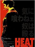 HEAT -灼熱-