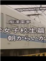 痴漢電車 朝からいかせて在线观看和下载