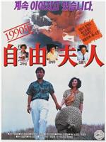 1990年 自由妇人在线观看