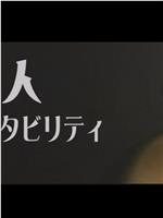 隣人ポータビリティ在线观看和下载