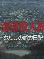 北海道殺人事件―私の婚約日記