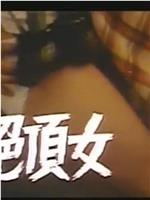 超淫力絶頂女在线观看