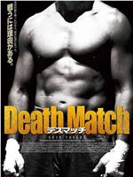 Death Match在线观看和下载