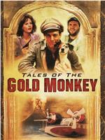 Tales of the Gold Monkey在线观看