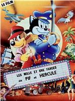 Les mille et une farces de Pif et Hercule在线观看