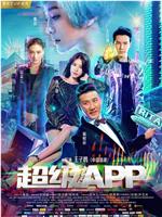 超级APP在线观看