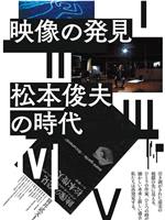 映像の発見＝松本俊夫の時代在线观看