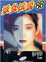 妖女传说`88