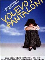 Volevo i pantaloni在线观看