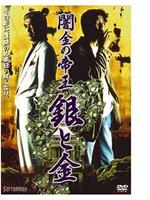 闇金の帝王 銀と金在线观看和下载