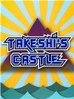 Takeshi's Castle在线观看