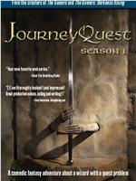 JourneyQuest 第一季