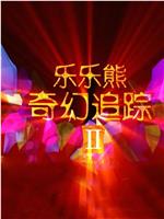 乐乐熊奇幻追踪2在线观看和下载