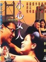 小心女人在线观看