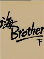 小說家族之嗨!BROTHER在线观看和下载