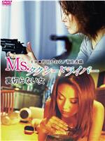 Ms.タクシードライバー 裏切らない女