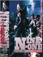 NINE-ONE くノ一妖獣伝説在线观看