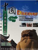 中国古典园林之旅在线观看和下载