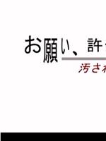 お願い許して… 汚された白衣