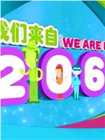 我们来自2065！在线观看