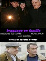 Braquage en famille在线观看和下载